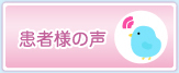 患者様の声