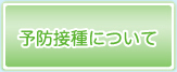 予防接種について
