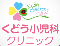 くどう小児科クリニック