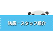 ご挨拶：院長・スタッフ紹介