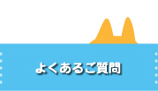 チェックしてね：よくあるご質問