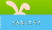 ご紹介：どんなところ？