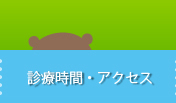 時間と場所：診療時間・アクセス