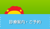 予約してね：診療案内・ご予約