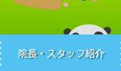 ご挨拶：院長・スタッフ紹介
