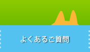 チェックしてね：よくあるご質問