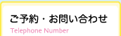 ご予約・お問い合わせ