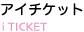 アイチケット