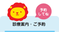 予約してね：診療案内・ご予約