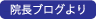 院長ブログより