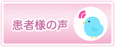 患者様の声