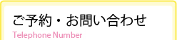 ご予約・お問い合わせ