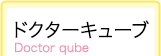ドクターキューブ