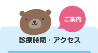 ご案内：診療時間・アクセス